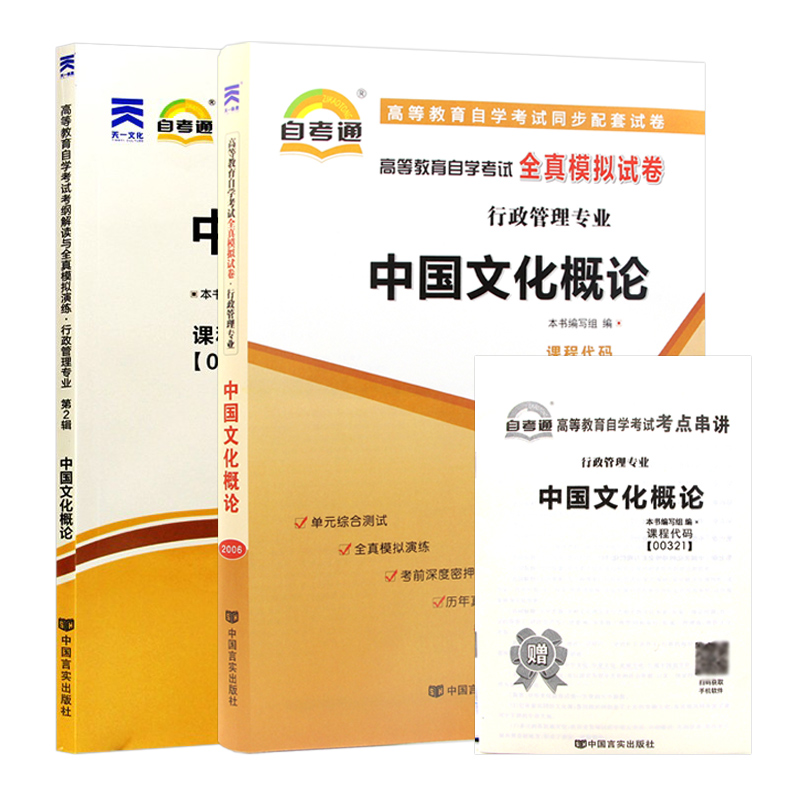 备考2024正版自考00321 0321中国文化概论自考通考纲解读同步辅导+自考通全真模拟试卷2本套赠考点串讲小册子朗朗图书专营店 - 图3