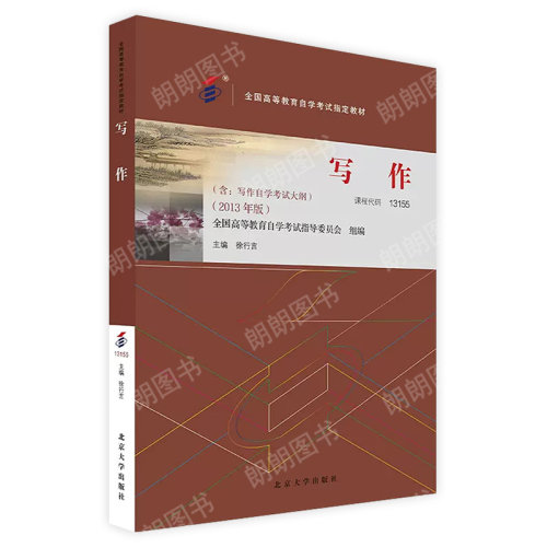 现货全新正版自考教材 00506 写作（一） 13155写作 2023年版徐行言北京大学出版社 自学考试指定书籍 朗朗图书自考店 - 图3