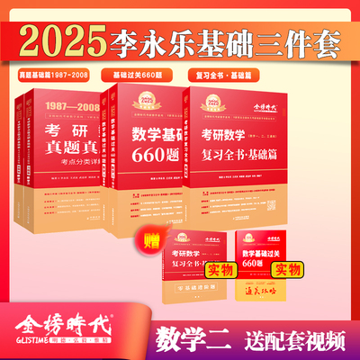 现货速发】李永乐2025考研数学复习全书基础篇+数学基础过关660题数学一二三 配李永乐历年真题真刷武忠祥高数概率线性辅导讲义