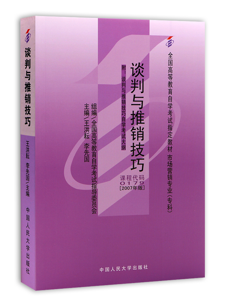 备战2024 全新正版自考教材00179 0179谈判与推销技巧王洪耘2007年版中国人民大学出版社 自学考试指定 朗朗图书自考书店 附大纲 - 图2