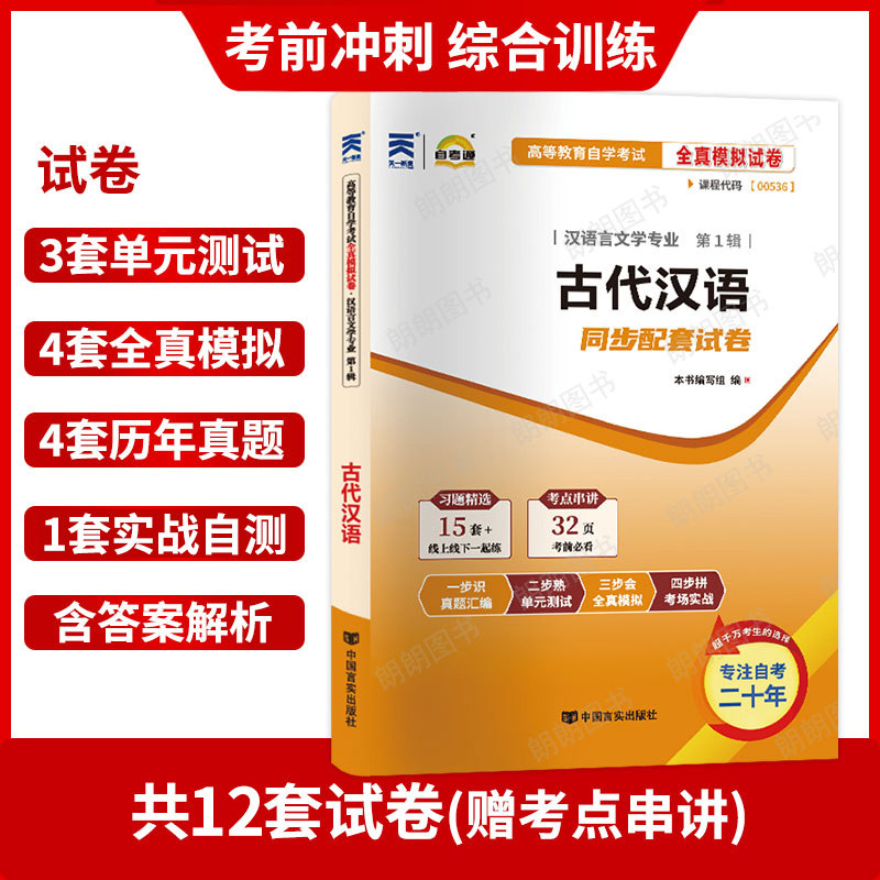 【考前冲刺】正版自考00536古代汉语自考通全真模拟试卷历年真题赠考点串讲掌中宝小册子自学考试汉语言文学本科专业朗朗图书,淘宝优惠券,粉丝福利购,淘宝优惠卷