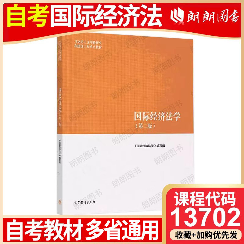 【26年1月4月自考】江苏广东山东西新疆福建北京市天津海南辽宁省自考教材13702国际经济法学 2019年第2二版 高等教育出版社,淘宝优惠券,粉丝福利购,淘宝优惠卷