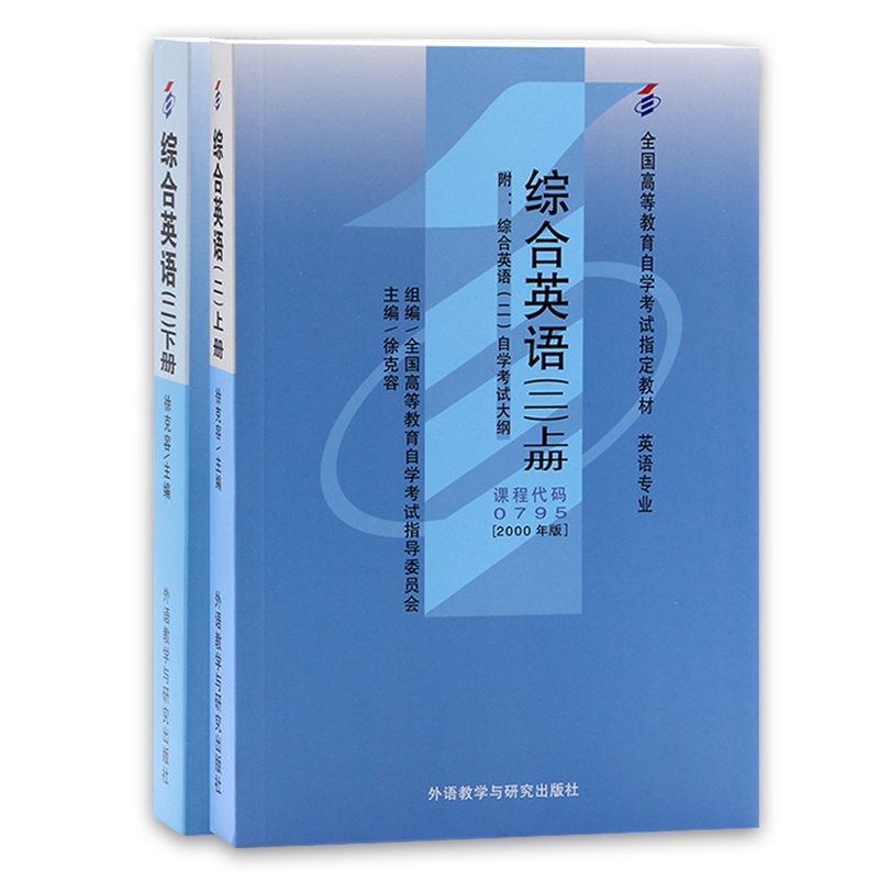 备战2024 自考教材00795 13164 综合英语(二) 上下册徐克容2000年版外语教学与研究出版社 自学考试指定 朗朗图书 考试大纲 - 图3