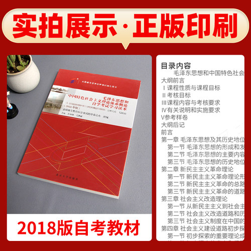 正版2026年自考专科教材15041毛泽东思想概论毛中特毛概2023年版高等教育出版社2018年版孙蚌珠冯雅自学考试专用指定用书高升大专 - 图2