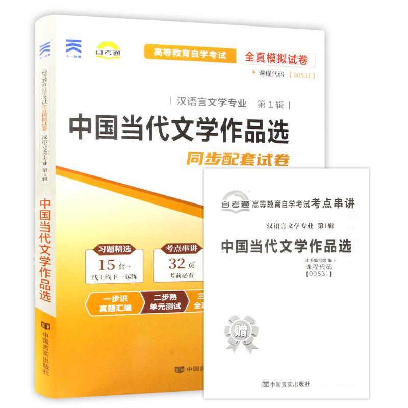 【考前冲刺】备战2023自考 全新正版00531 0531中国当代文学作品选自考通试卷  附自学考试历年真题 赠考点串讲小册子朗朗图书 - 图3