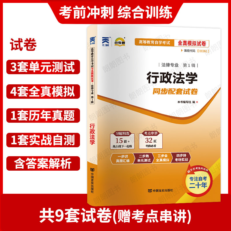 【冲刺套装】自考00261行政法学湛中乐2023年版教材北大出版社自考通全真模拟试卷历年真题2本套考点串讲小册子视频课程朗朗图书店,淘宝优惠券,粉丝福利购,淘宝优惠卷