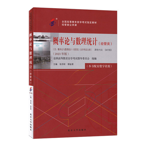 官方全新正版自考教材04183概率论与数理统计（经管类）2023年版柳金甫 张志刚主编北京大学出版社附自学考试大纲朗朗图书自考书店 - 图3
