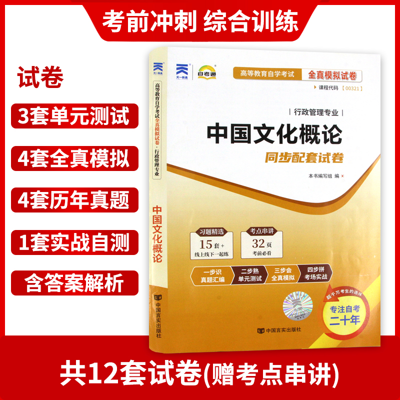 【考前冲刺】2023年自考 正版00321 0321中国文化概论 自考通试卷 全真模拟卷附历年真题赠考点串讲小抄掌中宝小册子朗朗图书 - 图1