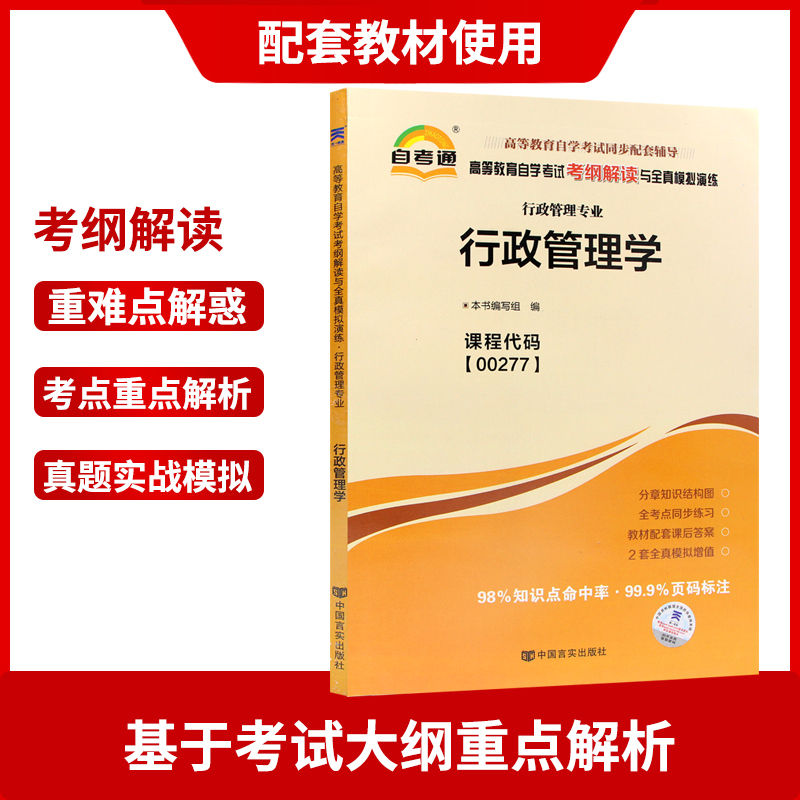 【强化套装】3本套装  全新正版自考00277 0277行政管理学 教材+ 天一自考通考纲解读+自考通试卷同步辅导附历年真题赠考点小册子 - 图2