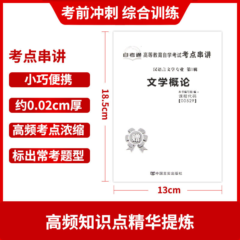 【考前冲刺】备战2024 全新正版00529 0529 文学概论自考通试卷全真模拟卷赠考点串讲小抄掌中宝小册子附自考历年真题朗朗图书 - 图2