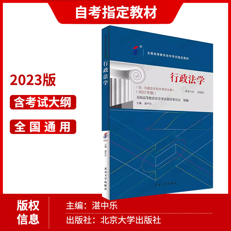 【冲刺套装】自考00261行政法学湛中乐2023年版教材北大出版社自考通全真模拟试卷历年真题2本套考点串讲小册子视频课程朗朗图书店,淘宝优惠券,粉丝福利购,淘宝优惠卷