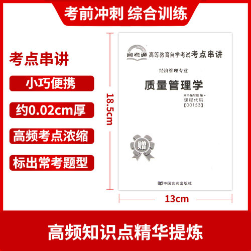 【考前冲刺】全新现货正版自考00153 0153质量管理学自考通试卷 附自学考试历年真题 赠串讲小抄掌中宝小册子朗朗图书自考书店 - 图2