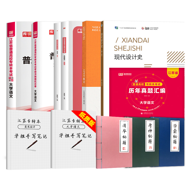 2024江苏专转本美术设计大类江苏省普通高校专升本库课大学语文教材试卷必刷题真题艺术学概论马工程彭吉象现代设计史第二版陈鸿俊 - 图3