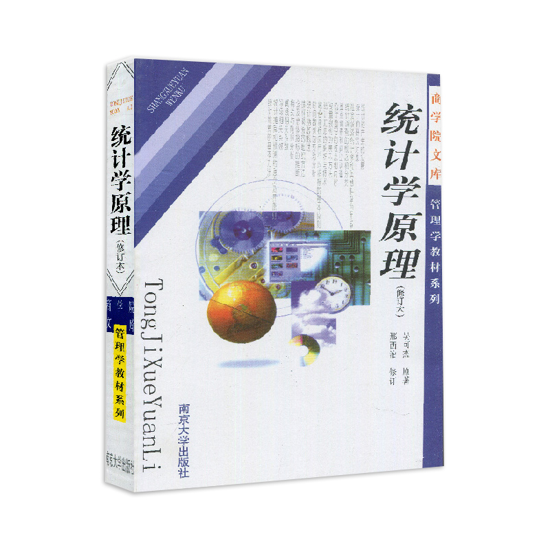 全新正版江苏自考教材 社会统计学 00278 0278统计学原理(第二版) 邢西治 南京大学出版社自学考试江苏社会工作与管理本科指定书籍 - 图3