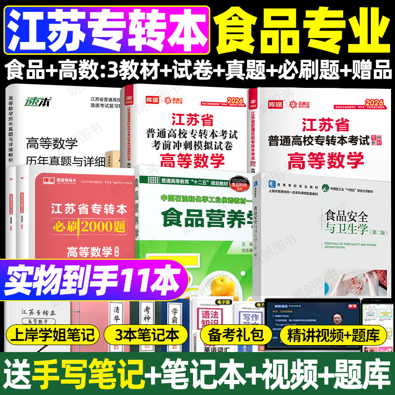 【南京发货】2027江苏专转本食品安全与卫生食品营养学教材食品专业大类综合基础理论库课高等数学教材试卷必刷题库复习资料视频