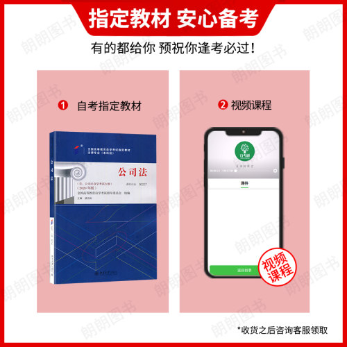 正版自考教材00227公司法含自学考试大纲2020年版顾功耘北京大学出版社法律专业送视频课程自学考试指定专用书籍朗朗图书店 - 图0