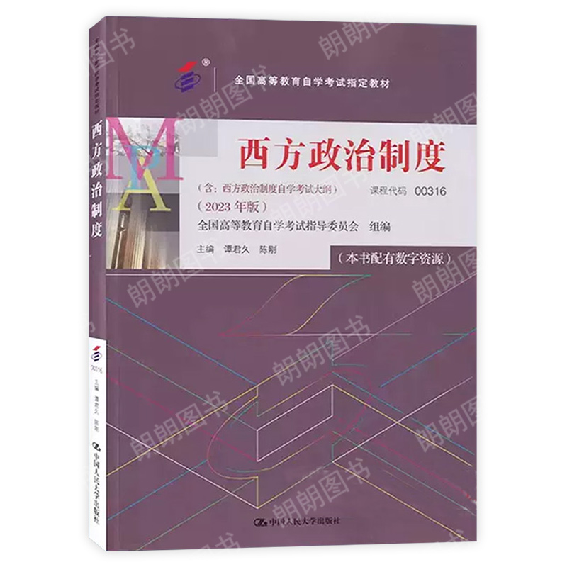 现货2024 全新正版自考教材00316 0316西方政治制度2023年版谭君久高等教育出版社 自学考试指定 朗朗图书自考书店 附考试大纲 - 图3