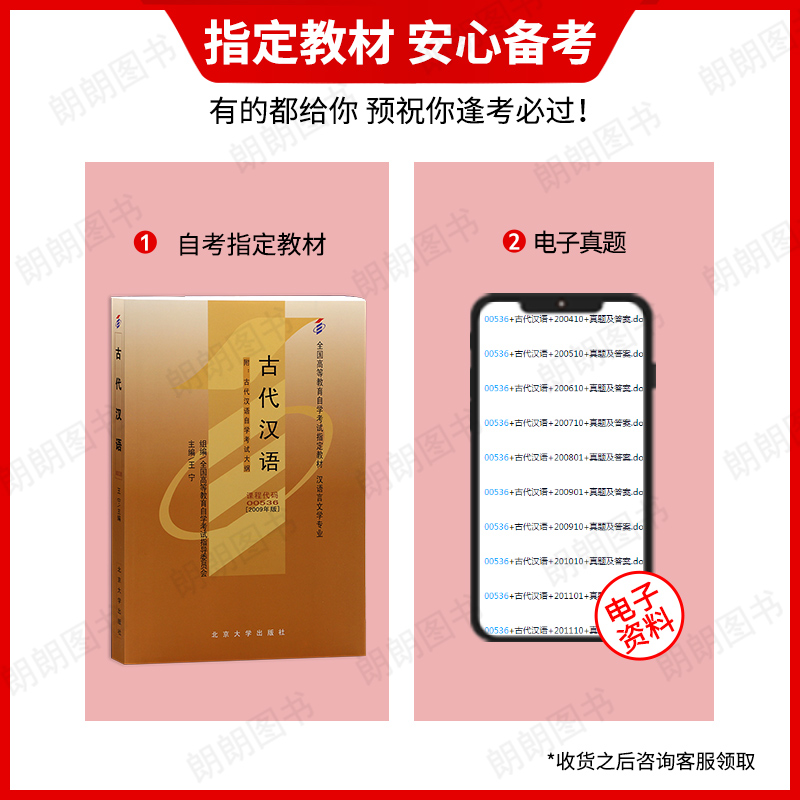 全新正版自考00536古代汉语教材王宁2009年版北京大学出版社自学考试指定用书籍汉语言文学嗯本科专业朗朗图书自考书店 - 图0