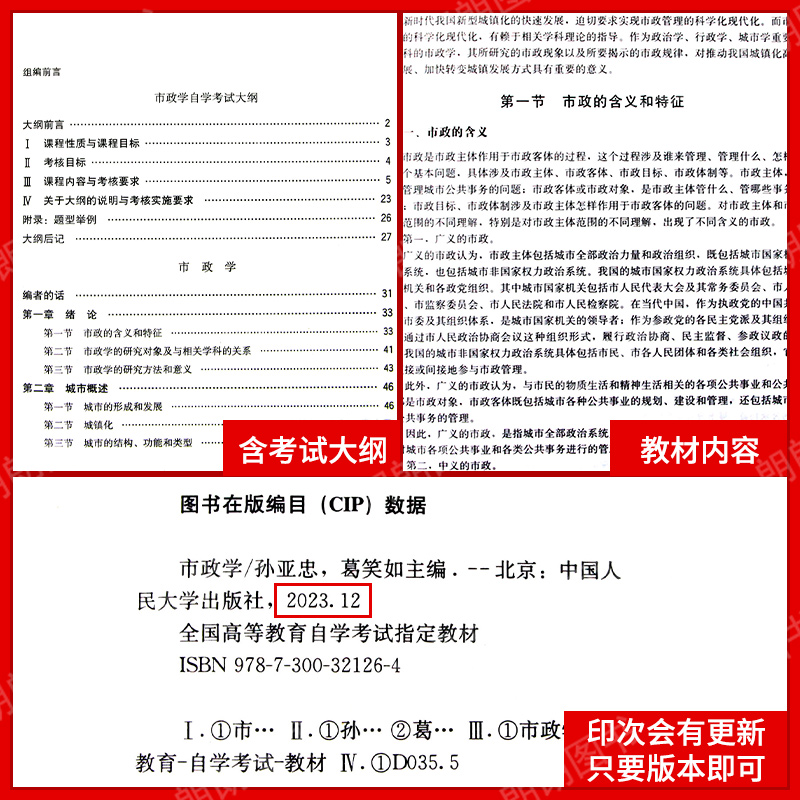 备战2024 全新正自考教材00292 0292市政学2023年版 孙亚忠高等教育出版社 自学考试指定书籍 朗朗图书自考书店 附考试大纲 - 图2