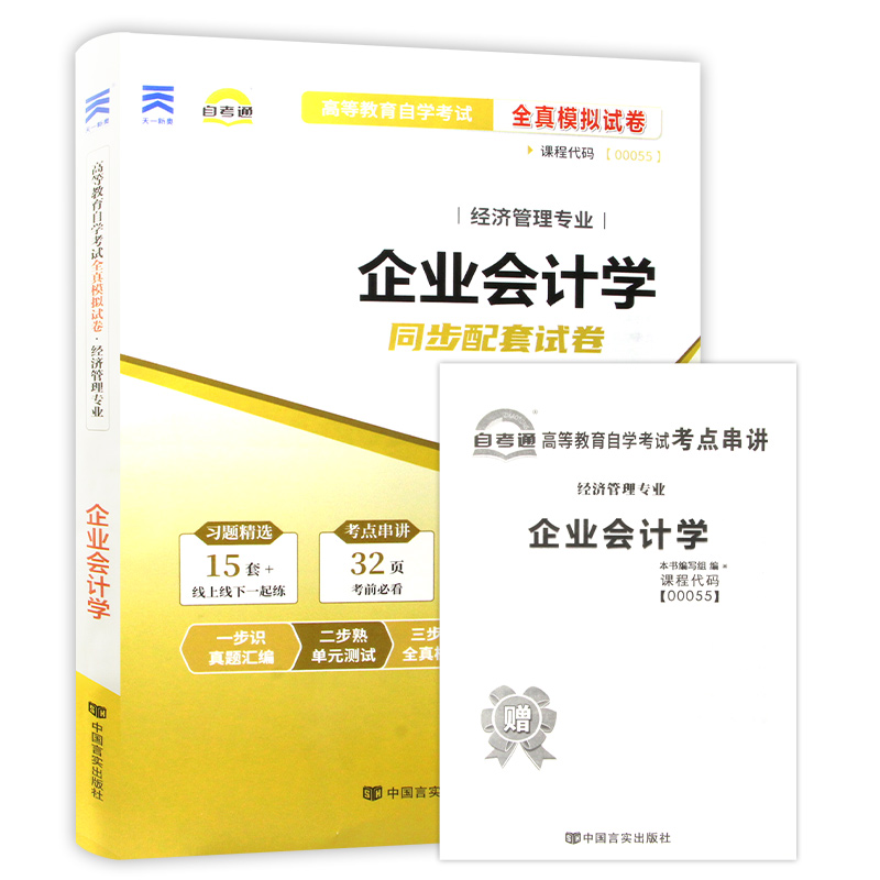 【考前冲刺】备战2024 赠考点串讲小抄掌中宝小册子全新自考正版00055 0055企业会计学自考通试卷 全真模拟卷朗朗图书自考书店 - 图3