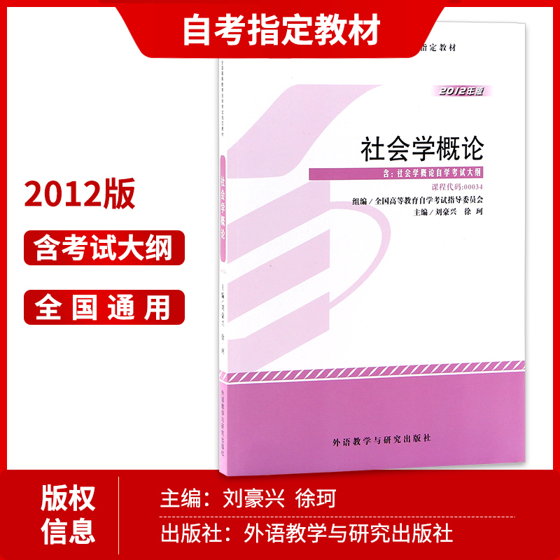 正版备考2024年自考教材 00034 0034 社会学概论 2012年版 刘豪兴 外语教学与研究出版社 附自学考试大纲 朗朗图书专营店 - 图1