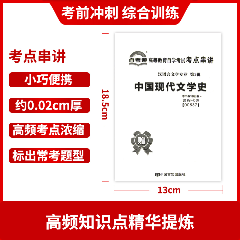 【考前冲刺】正版0537 00537中国现代文学史自考通试卷全真模拟卷 赠考点串讲小抄掌中宝小册子附自学考试历年真题 朗朗图书 - 图2