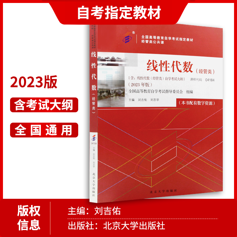 朗朗图书 2本套装  2024自考指定 04184 4184线性代数(经管类)2023年版自考教材+自考通试卷 - 图1