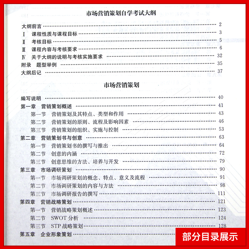 备战2024正版自考教材00184 0184市场营销策划毕克贵2019年版中国人民大学出版社自学考试指定附考试大纲-图2