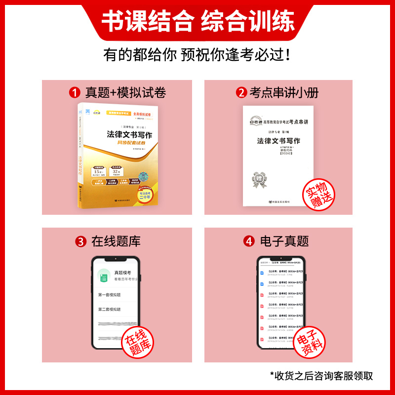 【备考24年】全新现货 00262 0262法律文书写作刘金华自考通试卷模拟卷法律法学专业赠考点串讲小册子附历年真题朗朗图书自考 - 图0