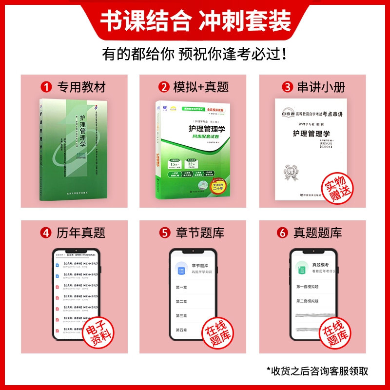 2本套装全新正版自考03006护理管理学教材自考通试卷周颖清2009年版北大医学出版社附历年真题赠考点小册朗朗图书 - 图0