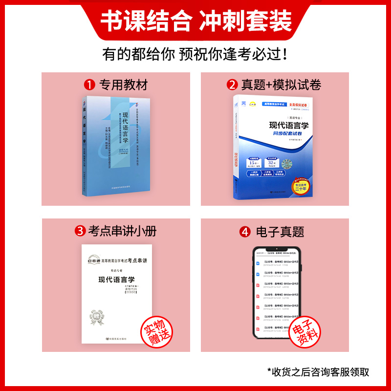 全新正版2本套 00830 现代语言学自考教材+自考通全真模拟试卷赠考点串讲小抄掌中宝小册子  附自学考试历年真题 朗朗图书专营店 - 图0