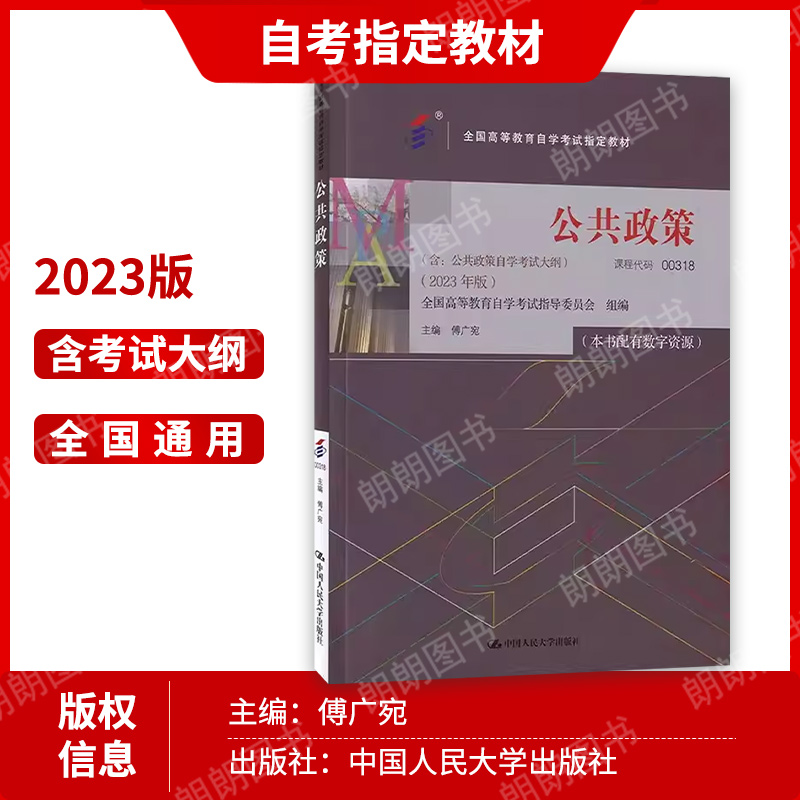 正版现货2024 全新正版自考教材0318 00318公共政策学宁骚2010年版 公共政策 2023年版傅广宛 自学考试指定书籍 朗朗图书 附大纲 - 图1