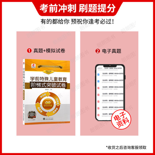 【考前冲刺】自考00883湖北00874学前特殊儿童教育华职阶梯式突破试卷单元综合测试试题演练考前密押试卷赠学习手册小册子朗朗图书 - 图0