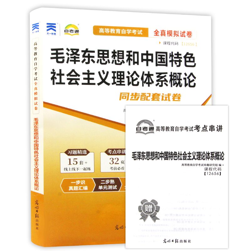 【考前冲刺】备考2024朗朗图书自考正版12656毛泽东思想和中国特色社会主义理论体系概论自考通试卷附自考历年真题赠考点串讲小册 - 图3