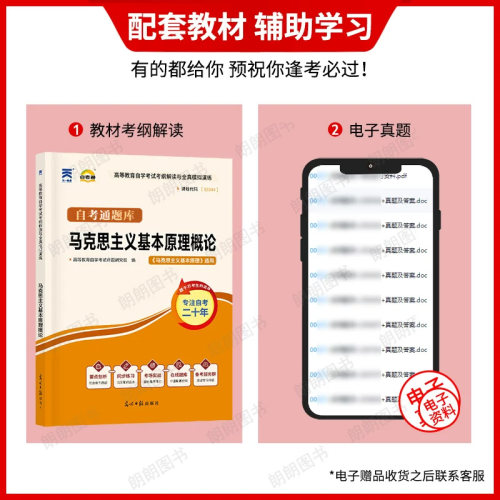 【同步辅导】正版自考马克思主义基本原理15044天一自考通考纲解读同步辅导知识结构图历年真题章节训练习题配23版教材朗朗图书 - 图0