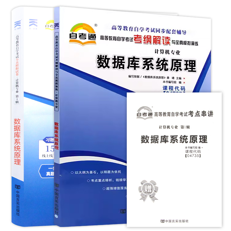 2024正版自考04735数据库系统原理自考通考纲解读同步辅导自考通全真模拟试卷2本套刷题提分套装考点串讲小册子朗朗图书专营店 - 图3