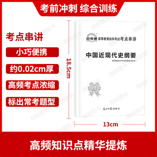 【冲刺套装】2026年自学15043中国近现代史纲要教材2023年版专升本科自考通全真模拟试卷含历年真题2本套送串讲小册子刷题朗朗图书 - 图3