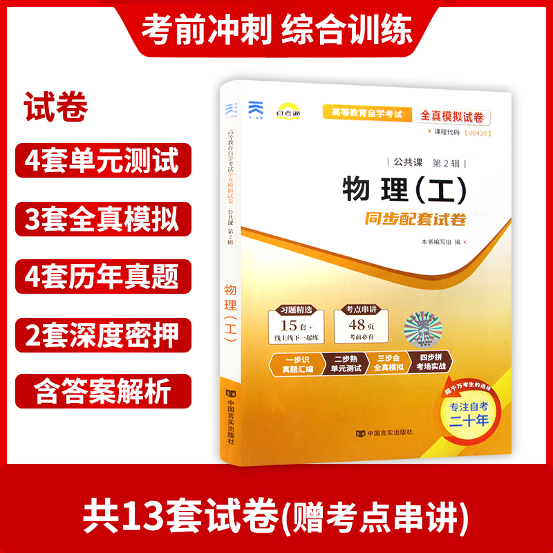 【考前冲刺】备战2024 全新版现货正版00420 0420物理（工）自考通试卷 附自学考试历年真题 赠考点串讲掌中宝小册子朗朗图书 - 图1