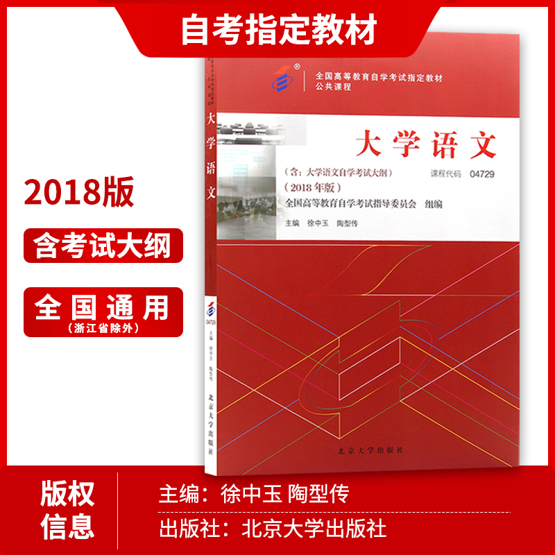 【官方正版】2024年自考教材 04729大学语文自考教材2018版徐中玉陶型传主编北京大学出版社朗朗图书自考书店公共课04729-图1