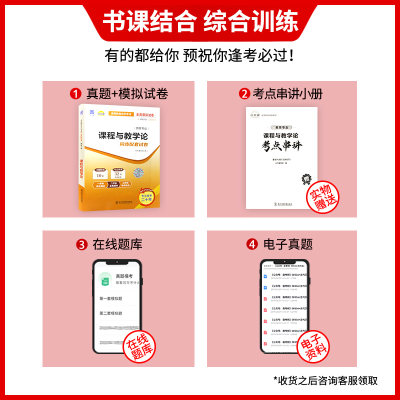 【考前冲刺】备战2024正版自考00467课程与教学论自考通试卷全真模拟试卷自考通试卷赠考点串讲小册子小抄掌中宝朗朗图书-图0