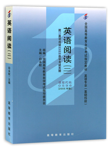 全新正版自考教材00596 英语阅读(二)白永权2005年高等教育出版社 自学考试推荐书籍 朗朗图书自考书店 附考试大纲 - 图3