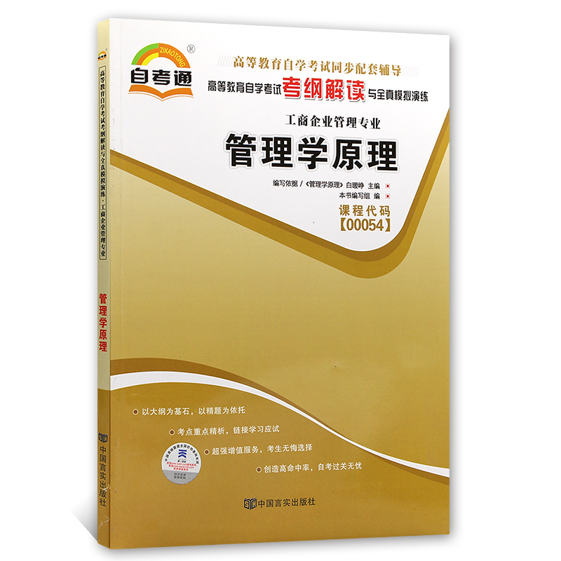 全新正版书籍 00054 0054管理学原理自考通考纲解读白瑷峥 中国言实出版社 自学考试同步辅导朗朗图书自考书店 - 图3