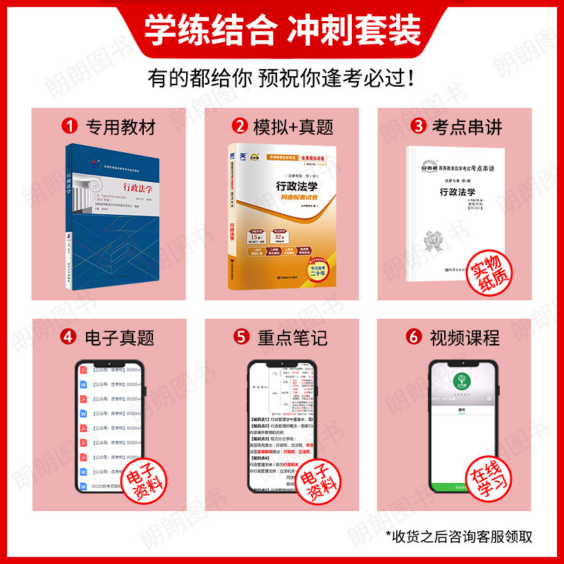 【冲刺套装】自考00261行政法学湛中乐2023年版教材北大出版社自考通全真模拟试卷历年真题2本套考点串讲小册子视频课程朗朗图书店,淘宝优惠券,粉丝福利购,淘宝优惠卷