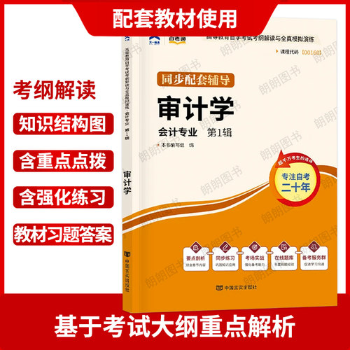 【稳妥三件套】自考00160审计学24版教材王淑芳自考通考纲解读同步辅导练习题全真模拟试卷历年真题3本套装送视频课程重点朗朗图书 - 图1