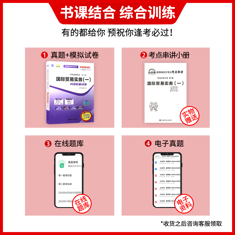 【备考24年】现货全新正版 0090 00090国际贸易实务(一)自考通试卷 全真模拟卷 附自学考试历年真题 考点串讲小抄掌中宝小册子 - 图0