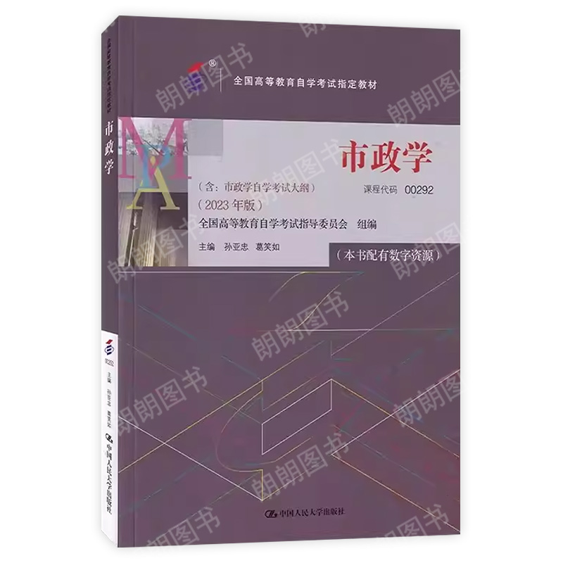 备战2024 全新正自考教材00292 0292市政学2023年版 孙亚忠高等教育出版社 自学考试指定书籍 朗朗图书自考书店 附考试大纲 - 图3