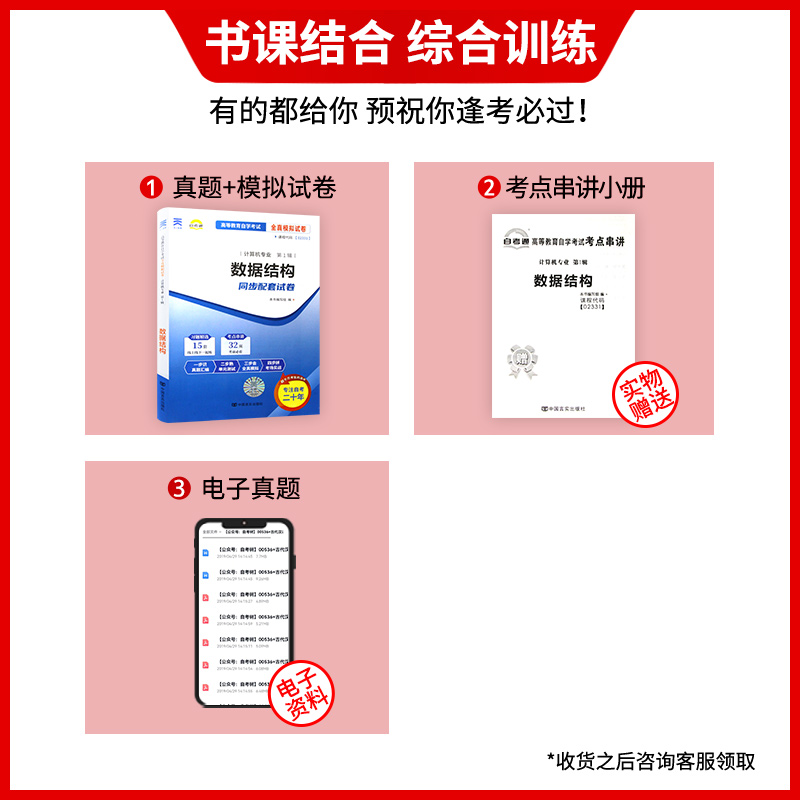 【备考24年】全新现货正版 02331 2331数据结构自考通试卷 全真模拟卷附自学考试历年真题赠考点串讲小抄掌中宝小册子朗朗图书 - 图0