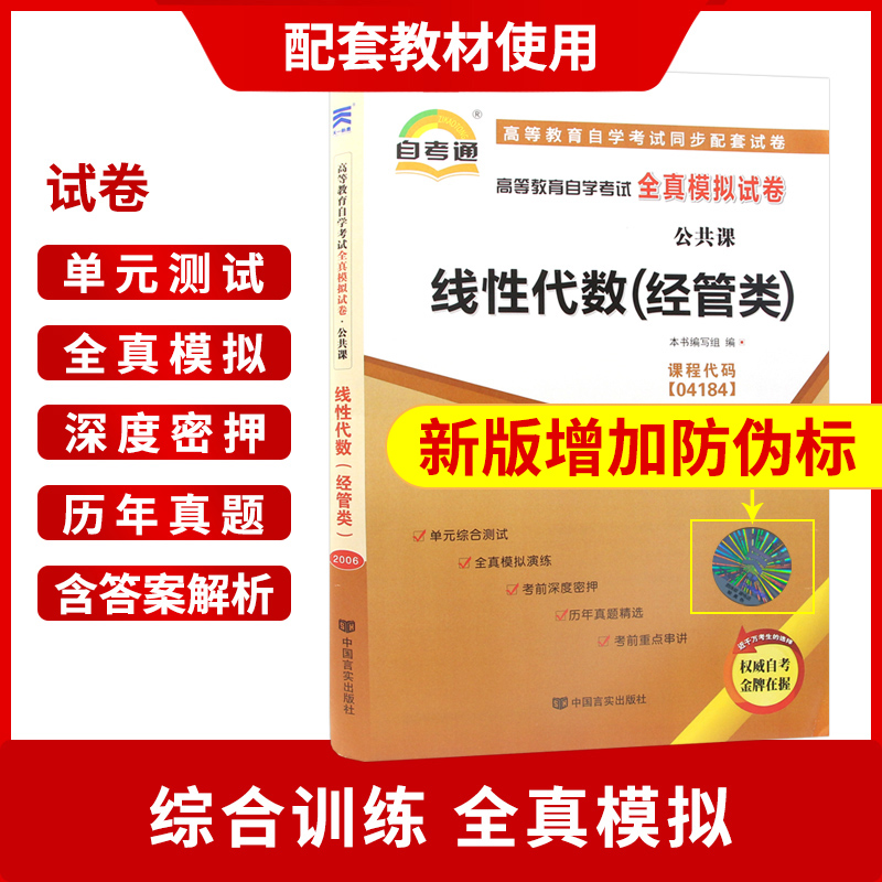 【考前冲刺】备战2023正版自考4184 04184线性代数(经管类)自考通试卷赠串讲小抄掌中宝小册子附自学考试历年真题朗朗图书-图1