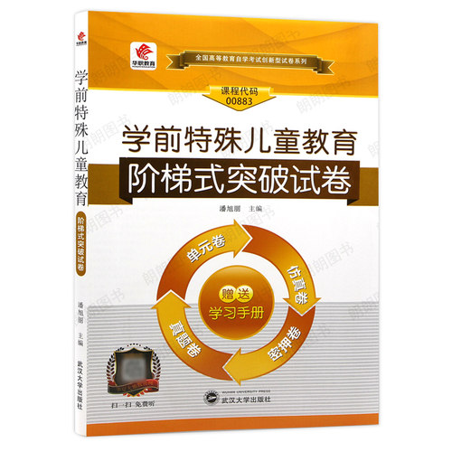 【考前冲刺】自考00883湖北00874学前特殊儿童教育华职阶梯式突破试卷单元综合测试试题演练考前密押试卷赠学习手册小册子朗朗图书 - 图3