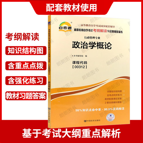 正版自考00312政治学概论天一自考通考纲解读题库同步辅导章节训练习题配套2019年版高等教育出版社教材自学考试专用朗朗图书店 - 图1